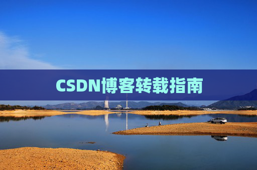 CSDN博客转载指南